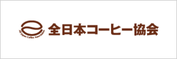 全日本コーヒー協会